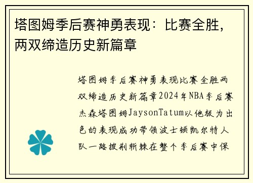 塔图姆季后赛神勇表现：比赛全胜，两双缔造历史新篇章