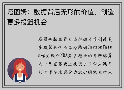 塔图姆：数据背后无形的价值，创造更多投篮机会