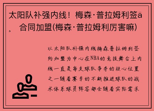 太阳队补强内线！梅森·普拉姆利签下合同加盟(梅森·普拉姆利厉害嘛)