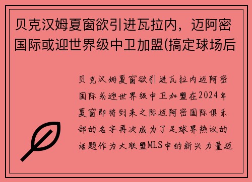 贝克汉姆夏窗欲引进瓦拉内，迈阿密国际或迎世界级中卫加盟(搞定球场后终于引援)