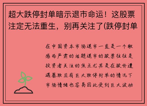 超大跌停封单暗示退市命运！这股票注定无法重生，别再关注了(跌停封单越来越大)