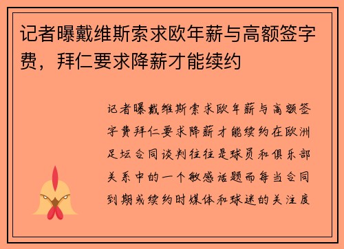 记者曝戴维斯索求欧年薪与高额签字费，拜仁要求降薪才能续约