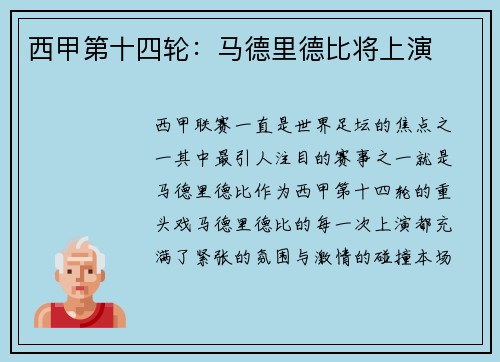 西甲第十四轮：马德里德比将上演