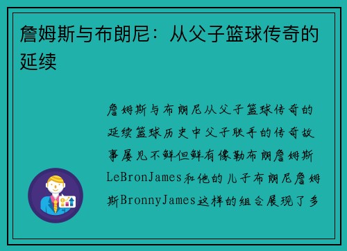 詹姆斯与布朗尼：从父子篮球传奇的延续