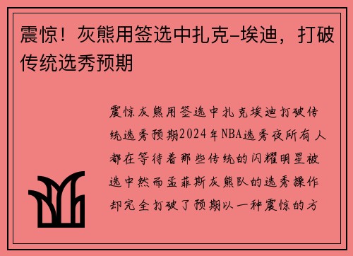 震惊！灰熊用签选中扎克-埃迪，打破传统选秀预期