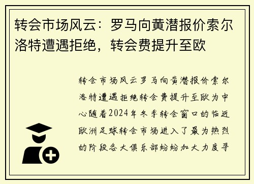 转会市场风云：罗马向黄潜报价索尔洛特遭遇拒绝，转会费提升至欧