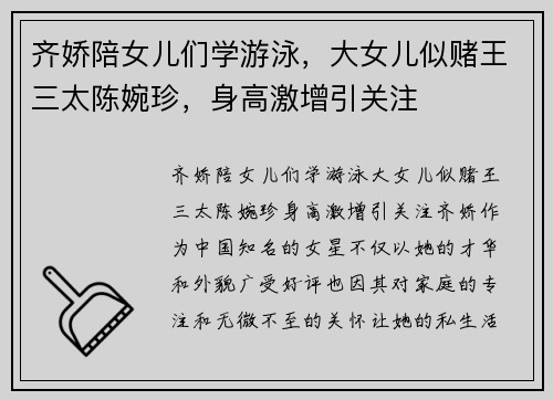 齐娇陪女儿们学游泳，大女儿似赌王三太陈婉珍，身高激增引关注