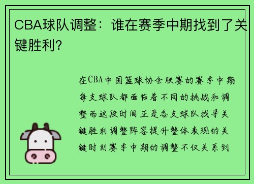 CBA球队调整：谁在赛季中期找到了关键胜利？