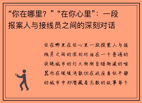 “你在哪里？” “在你心里”：一段报案人与接线员之间的深刻对话