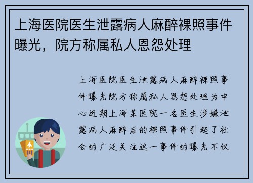 上海医院医生泄露病人麻醉裸照事件曝光，院方称属私人恩怨处理