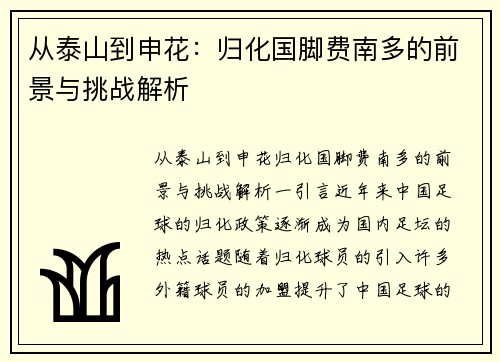 从泰山到申花：归化国脚费南多的前景与挑战解析