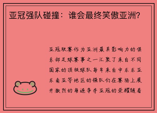 亚冠强队碰撞：谁会最终笑傲亚洲？