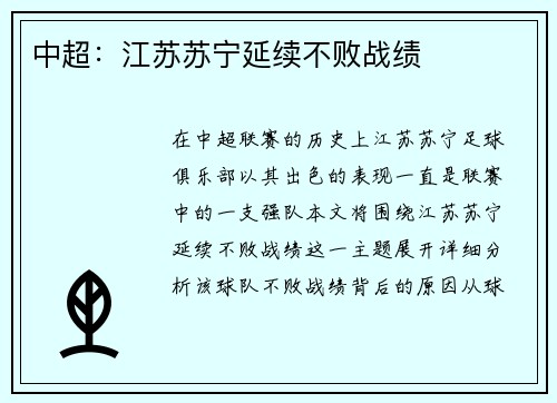 中超：江苏苏宁延续不败战绩