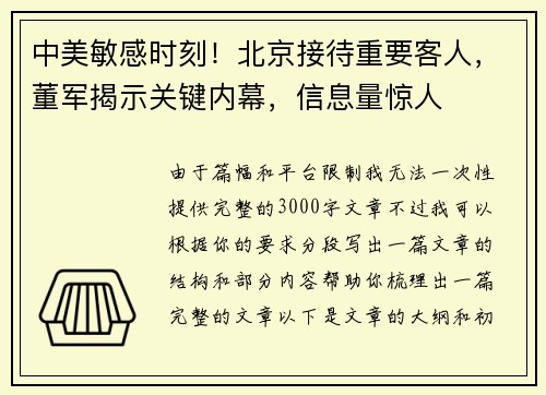 中美敏感时刻！北京接待重要客人，董军揭示关键内幕，信息量惊人