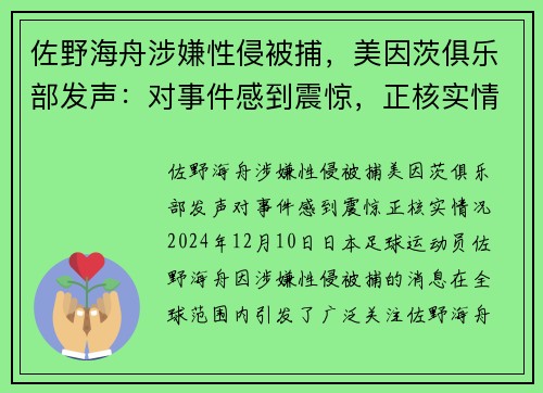 佐野海舟涉嫌性侵被捕，美因茨俱乐部发声：对事件感到震惊，正核实情况
