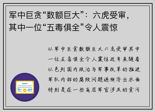 军中巨贪“数额巨大”：六虎受审，其中一位“五毒俱全”令人震惊