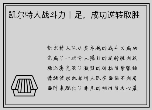 凯尔特人战斗力十足，成功逆转取胜