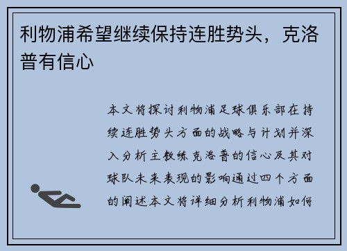 利物浦希望继续保持连胜势头，克洛普有信心
