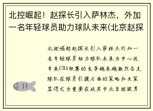 北控崛起！赵探长引入萨林杰，外加一名年轻球员助力球队未来(北京赵探长)
