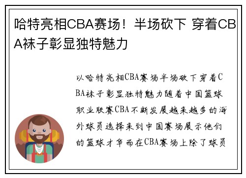 哈特亮相CBA赛场！半场砍下 穿着CBA袜子彰显独特魅力