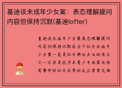 基迪谈未成年少女案：表态理解提问内容但保持沉默(基迪lofter)