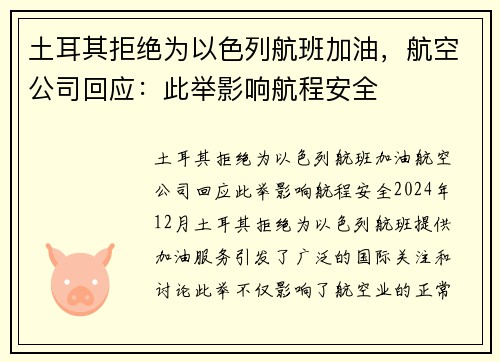 土耳其拒绝为以色列航班加油，航空公司回应：此举影响航程安全