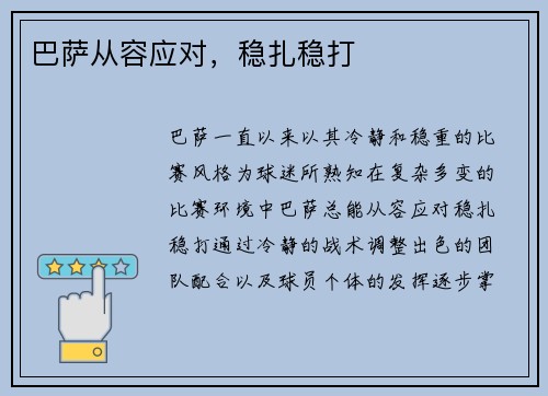 巴萨从容应对，稳扎稳打
