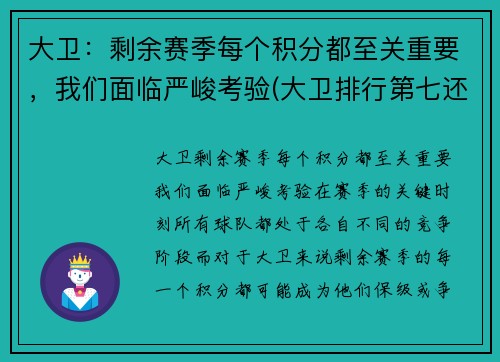 大卫：剩余赛季每个积分都至关重要，我们面临严峻考验(大卫排行第七还是第八)