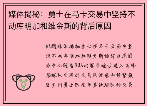 媒体揭秘：勇士在马卡交易中坚持不动库明加和维金斯的背后原因