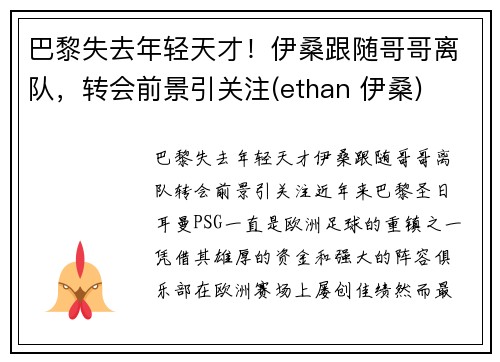 巴黎失去年轻天才！伊桑跟随哥哥离队，转会前景引关注(ethan 伊桑)
