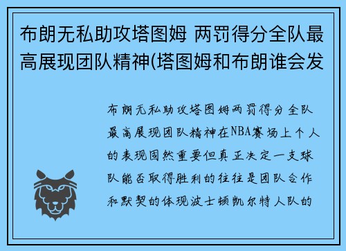 布朗无私助攻塔图姆 两罚得分全队最高展现团队精神(塔图姆和布朗谁会发展得更好)