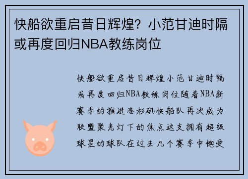 快船欲重启昔日辉煌？小范甘迪时隔或再度回归NBA教练岗位
