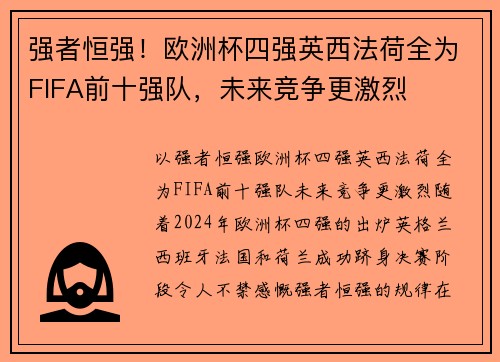 强者恒强！欧洲杯四强英西法荷全为FIFA前十强队，未来竞争更激烈
