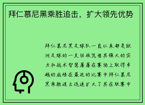 拜仁慕尼黑乘胜追击，扩大领先优势