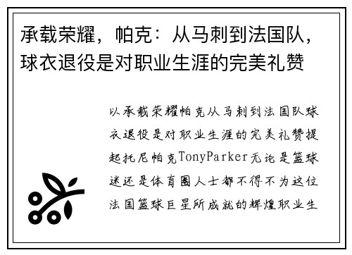 承载荣耀，帕克：从马刺到法国队，球衣退役是对职业生涯的完美礼赞