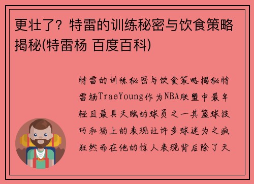 更壮了？特雷的训练秘密与饮食策略揭秘(特雷杨 百度百科)