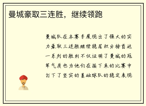 曼城豪取三连胜，继续领跑