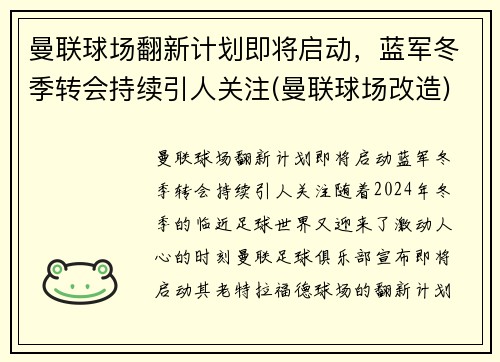 曼联球场翻新计划即将启动，蓝军冬季转会持续引人关注(曼联球场改造)