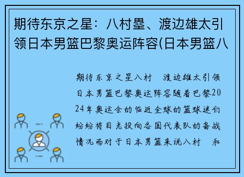 期待东京之星：八村塁、渡边雄太引领日本男篮巴黎奥运阵容(日本男篮八村塁在国家队穿几号)