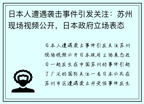 日本人遭遇袭击事件引发关注：苏州现场视频公开，日本政府立场表态