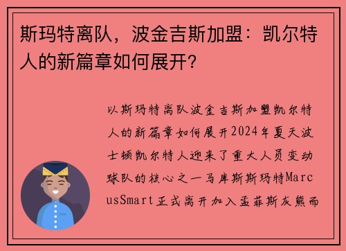 斯玛特离队，波金吉斯加盟：凯尔特人的新篇章如何展开？