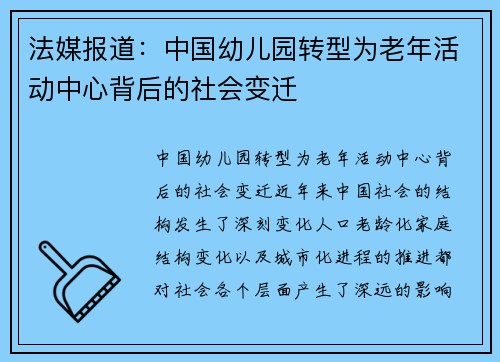 法媒报道：中国幼儿园转型为老年活动中心背后的社会变迁