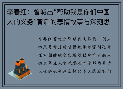 李春红：曾喊出“帮助我是你们中国人的义务”背后的悲情故事与深刻思考