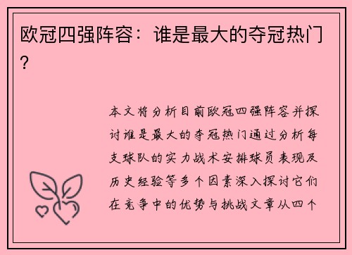 欧冠四强阵容：谁是最大的夺冠热门？