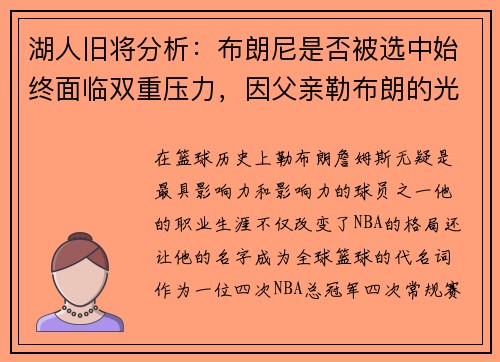 湖人旧将分析：布朗尼是否被选中始终面临双重压力，因父亲勒布朗的光环