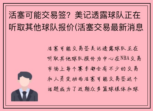 活塞可能交易签？美记透露球队正在听取其他球队报价(活塞交易最新消息)