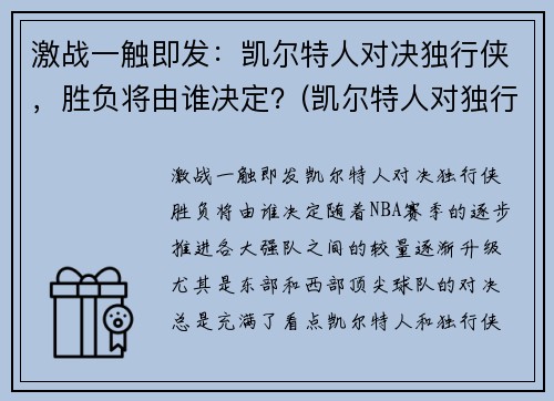 激战一触即发：凯尔特人对决独行侠，胜负将由谁决定？(凯尔特人对独行侠聚胜顽球汇)