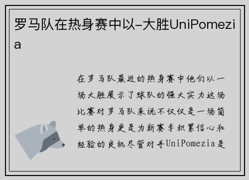 罗马队在热身赛中以-大胜UniPomezia