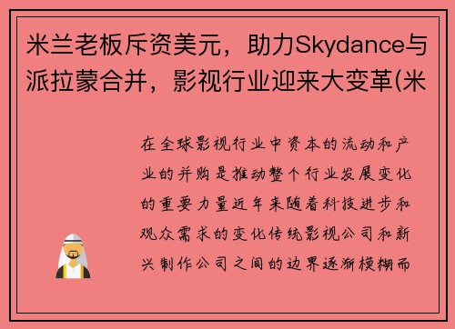 米兰老板斥资美元，助力Skydance与派拉蒙合并，影视行业迎来大变革(米兰 epyc)