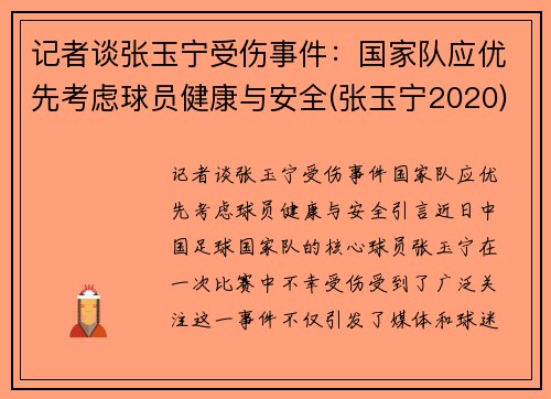 记者谈张玉宁受伤事件：国家队应优先考虑球员健康与安全(张玉宁2020)